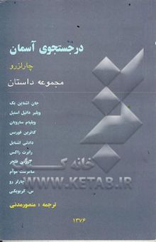 کتاب در جستجوی آسمان: مجموعه داستان