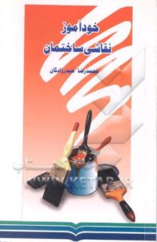 کتاب خودآموز نقاشی ساختمانی