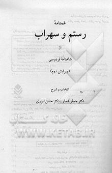 کتاب غمنامه رستم و سهراب از شاهنامه فردوسی