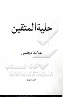 کتاب حلیه المتقین