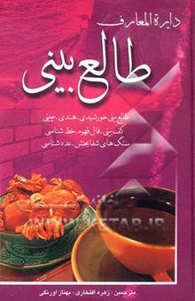 کتاب دایره‌المعارف طالع‌بینی: طالع‌بینی خورشیدی، هندی، چینی، کف‌بینی، فال قهوه، خطشناسی، سنگ‌های شفابخش، عددشناسی