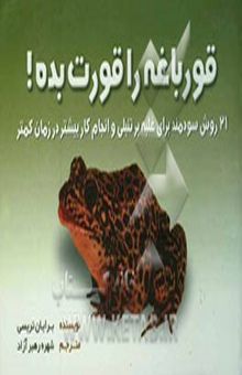 کتاب قورباغه را قورت بده!: 21 روش سودمند برای غلبه بر تنبلی و انجام کار بیشتر در زمان کمتر نوشته برایان تریسی