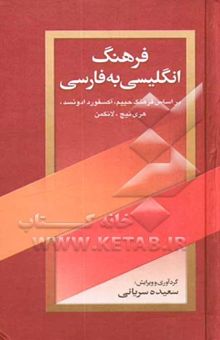 کتاب فرهنگ انگلیسی به فارسی: بر اساس فرهنگ حییم، آکسفورد ادونسد، هری‌تیج، لانگمن