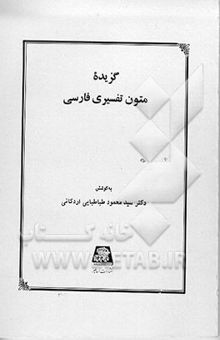 کتاب گزیده متون تفسیری فارسی