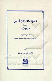 کتاب دستور ساده زبان فارسی همراه با تجزیه و ترکیب