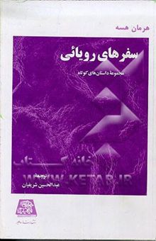 کتاب سفرهای رویائی: مجموعه داستان‌های کوتاه