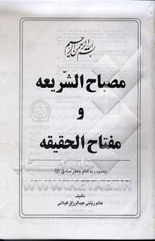 کتاب مصباح الشریعه و مفتاح الحقیقه منسوب به امام جعفر صادق (ع)
