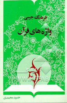 کتاب فرهنگ جیبی واژه‌های قرآن