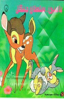 کتاب بامبی، سلطان جنگل