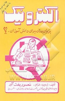 کتاب الکترونیک به زبان ساده برای دانش‌آموزان