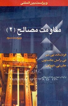 کتاب مقاومت مصالح 2