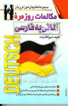 کتاب مکالمات روزمره آلمانی به فارسی