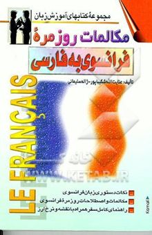 کتاب مکالمات روزمره فرانسه - فارسی بانضمام: خودآموز و نکات مهم دستور زبان فرانسه و لغات ...