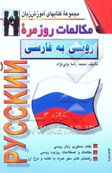 کتاب مکالمات روزمره روسی به فارسی