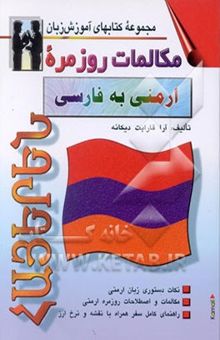 کتاب مکالمات روزمره ارمنی به فارسی
