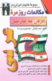 کتاب مکالمات روزمره عربی به فارسی: مکالمات و اصطلاحات روزمره عربی، چکیده دستور زبان عربی، واژه‌نامه عربی فارسی - فارسی عربی ...