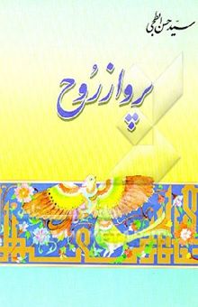 کتاب پرواز روح