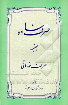 کتاب صرف ساده بضمیمه صرف مقدماتی نوشته سیدمحمدرضا طباطبایی