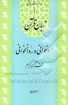 کتاب زبان قرآن: روخوانی و روانخوانی قرآن کریم نوشته حمید محمدی