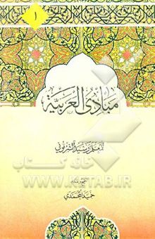 کتاب مبادی العربیه فی الصرف و النحو1 (المجلد التمهیدی)