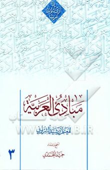 کتاب مبادی العربیه3: فی الصرف و النحو