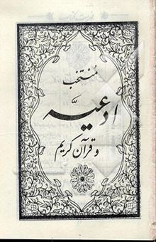 کتاب منتخب ادعیه و قرآن کریم