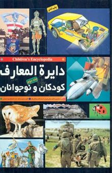 کتاب دایره‌المعارف کودکان و نوجوانان/جلد دوم = Children's encyclopedia