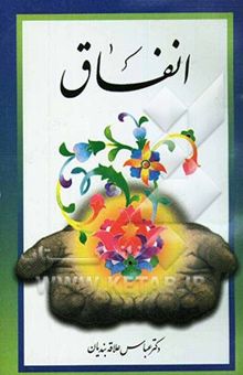 کتاب انفاق