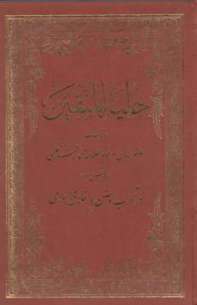 کتاب حلیه المتقین نوشته علامه مجلسی