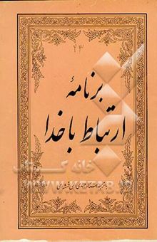 کتاب برنامه ارتباط با خدا با ترجمه فارسی