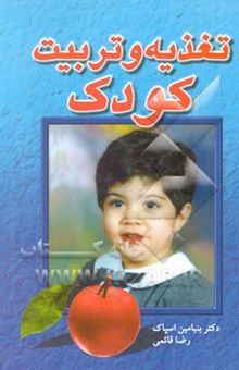 کتاب تغذیه و تربیت کودک