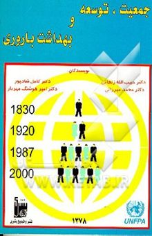 کتاب جمعیت، توسعه و بهداشت باروری