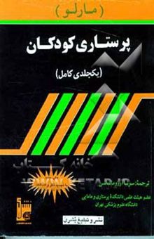 کتاب پرستاری کودکان مارلو