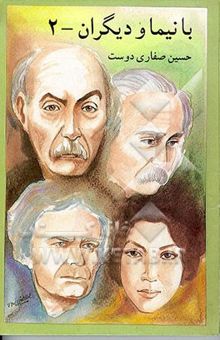 کتاب آیینه‌ای برای صداها: هفت دفتر شعر: زمزمه‌ها، شبخوانی، از زبان برگ، در کوچه باغ‌های نیشابور، مثل درخت در شب باران، ...