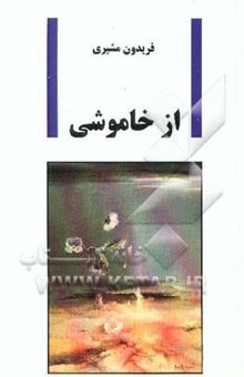 کتاب از خاموشی