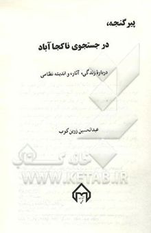 کتاب پیر گنجه: در جستجوی ناکجاآباد: درباره زندگی، آثار و اندیشه نظامی