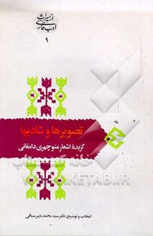 کتاب تصویرها و شادیها: گزیده اشعار منوچهری دامغانی نوشته سیدمحمد دبیرسیاقی