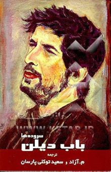 کتاب باب دیلن: سروده‌ها