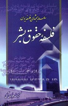 کتاب فلسفه حقوق بشر