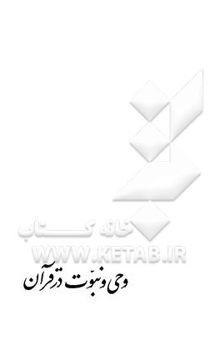 کتاب تفسیر موضوعی قرآن3/وحی و نبوت در قرآن