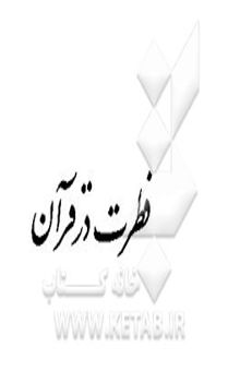 کتاب تفسیر موضوعی قرآن 12/فطرت در قرآن