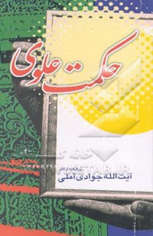کتاب حکمت علوی