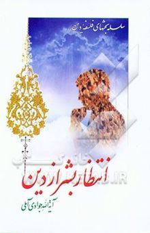 کتاب انتظار بشر از دین