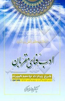 کتاب ادب فنای مقربان نوشته عبدالله جوادی‌آملی