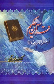 کتاب قرآن حکیم از منظر امام رضا (ع)
