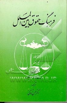 کتاب فرهنگ حقوق بین‌الملل