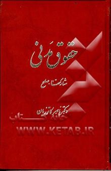 کتاب حقوق مدنی: مشارکتها، صلح - جعاله، گروبندی مشروع، صلح، شرکت، مضاربه، مزارعه و مساقات/جلد دوم