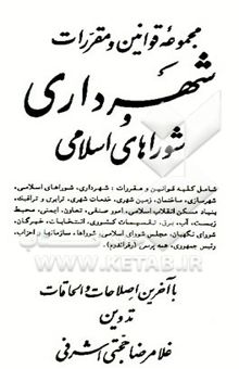 کتاب مجموعه قوانین و مقررات شهرداری و شوراهای اسلامی