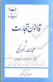 کتاب متن کامل قانون تجارت شامل قوانین: تجارت، اصلاحیه قسمتی از قانون تجارت (شرکتهای سهامی عام و خاص)