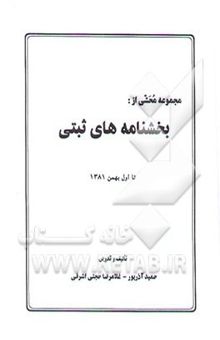 کتاب مجموعه محشای بخشنامه‌های ثبتی به انضمام آرای وحدت رویه کانون سردفتران و دفتریاران تا پانزدهم مرداد 1398